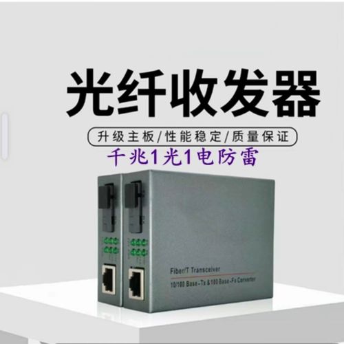 光纤千兆收发器选购指南 单纤单模1光1电防雷款，学校/工厂/酒店监控组网首选
